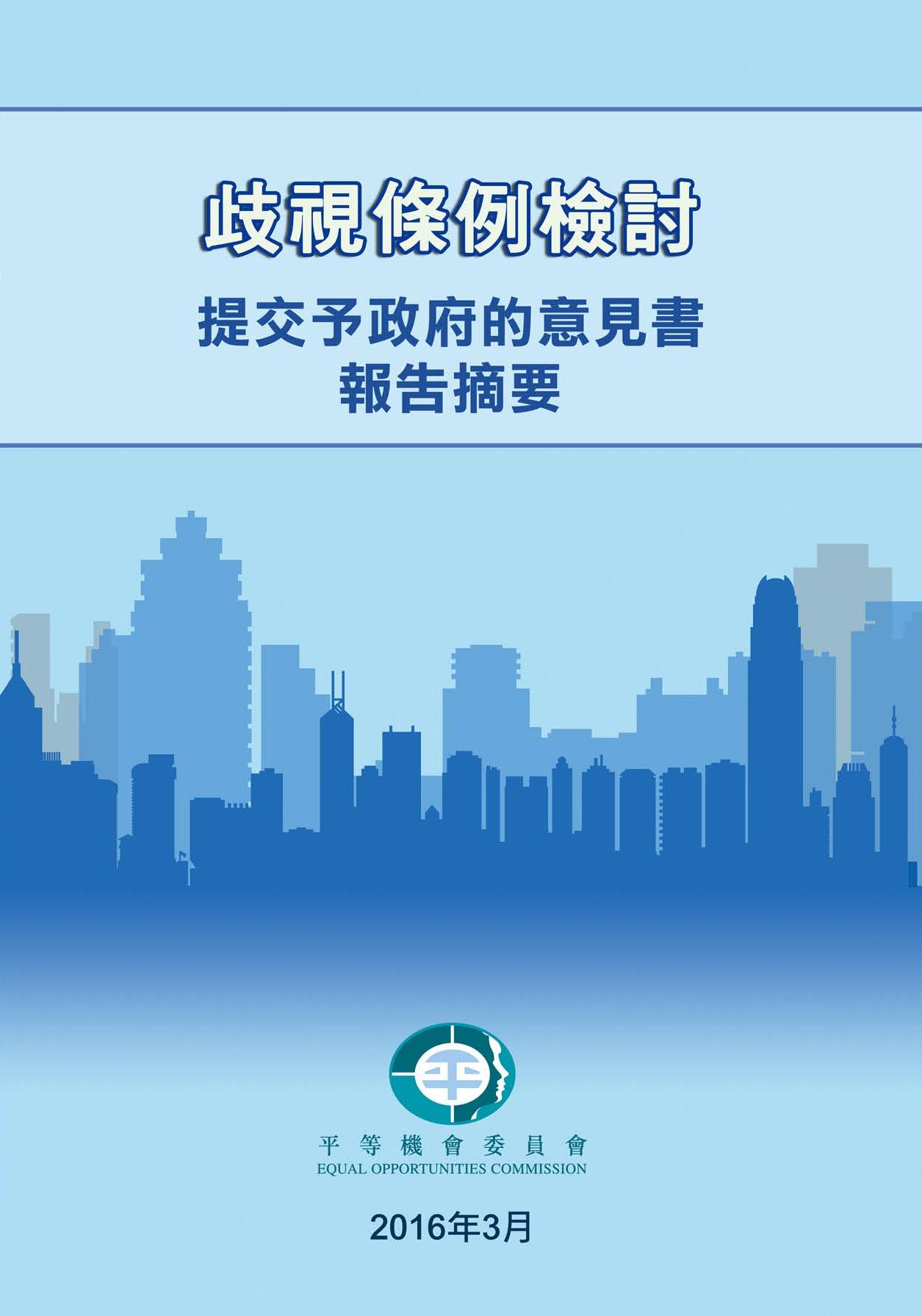 歧視條例檢討:向政府提交的意見書(報告摘要)封面 歧視條例檢討:向政府提交的意見書(報告摘要)封面